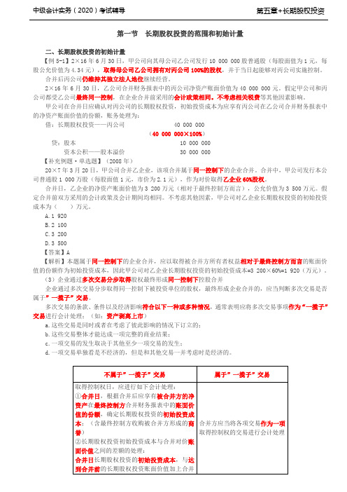 第15讲_同一控制下企业合并形成的长期股权投资(2), 非同一控制下的企业合并形成的长期股权投资(1)