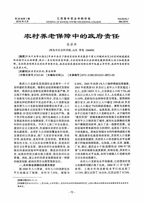农村养老保障中的政府责任