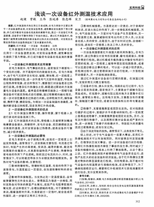 浅谈一次设备红外测温技术应用