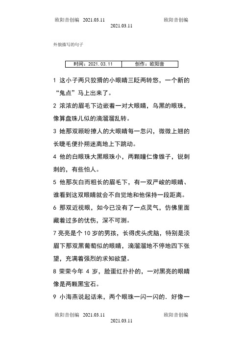 外貌描写的句子之欧阳音创编