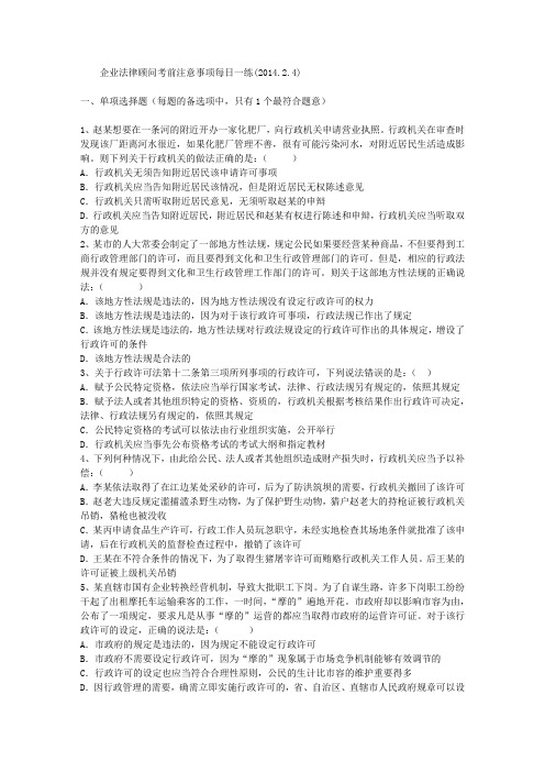 企业法律顾问考前注意事项每日一练(2014.2.4)
