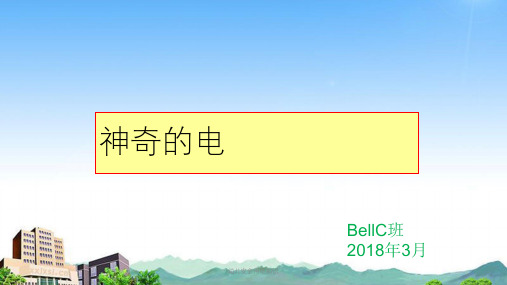 幼儿安全用电知识 课件
