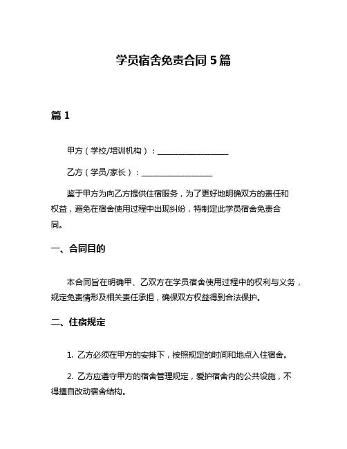学员宿舍免责合同5篇