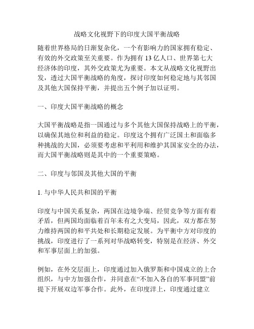 战略文化视野下的印度大国平衡战略
