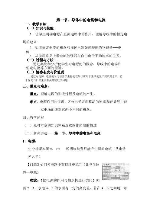 高二物理导体中的电场和电流