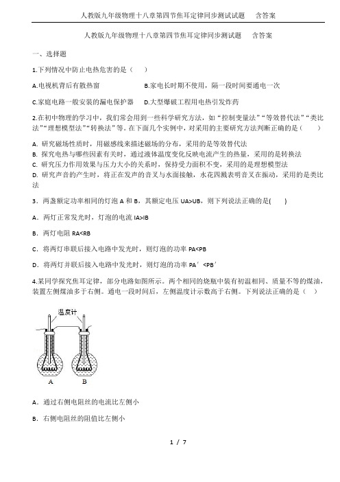 人教版九年级物理十八章第四节焦耳定律同步测试试题   含答案