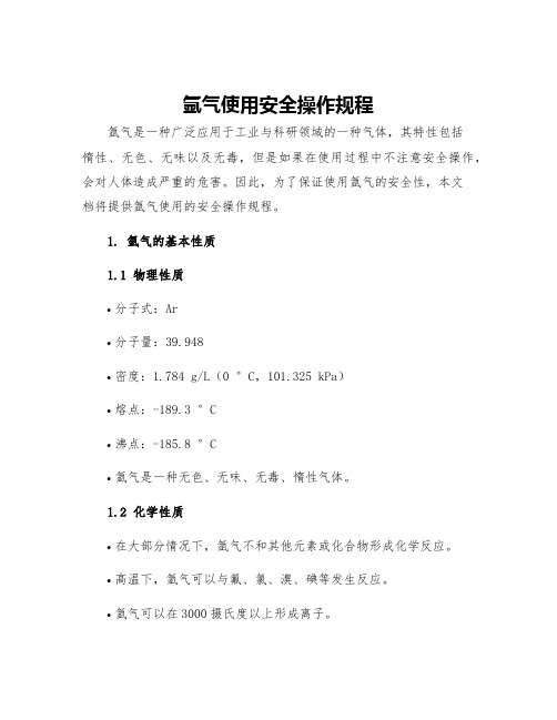氩气使用安全操作规程