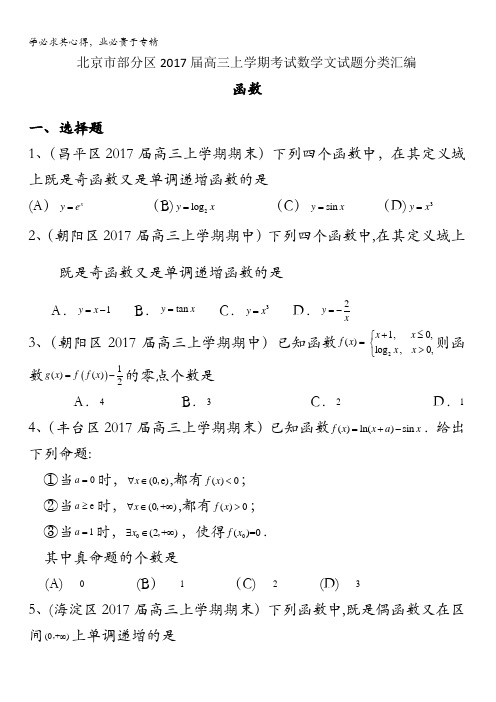 北京市部分区2017届高三上学期考试数学文试题分类汇编：函数含答案
