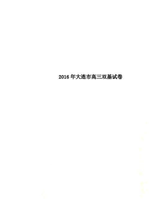 2016年大连市高三双基试卷