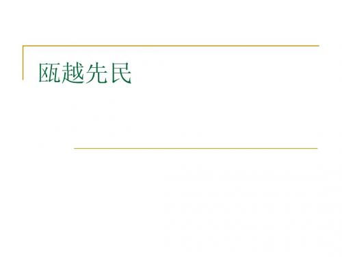 瓯越先民