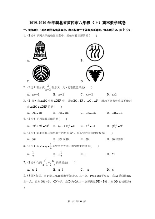 2019-2020学年湖北省黄冈市八年级(上)期末数学试卷