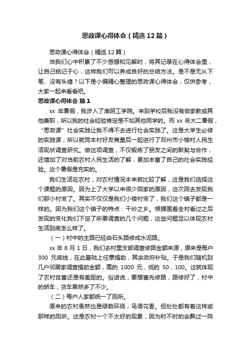 思政课心得体会（精选12篇）