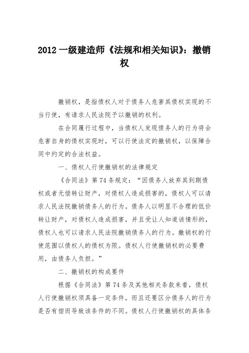 2012一级建造师《法规和相关知识》：撤销权