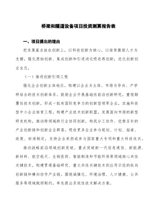 桥梁和隧道设备项目投资测算报告表