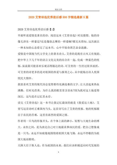 2020艾青诗选优秀读后感500字精选最新5篇
