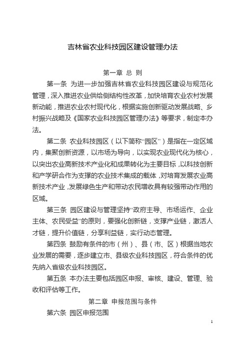 《吉林省农业科技园区建设管理办法》