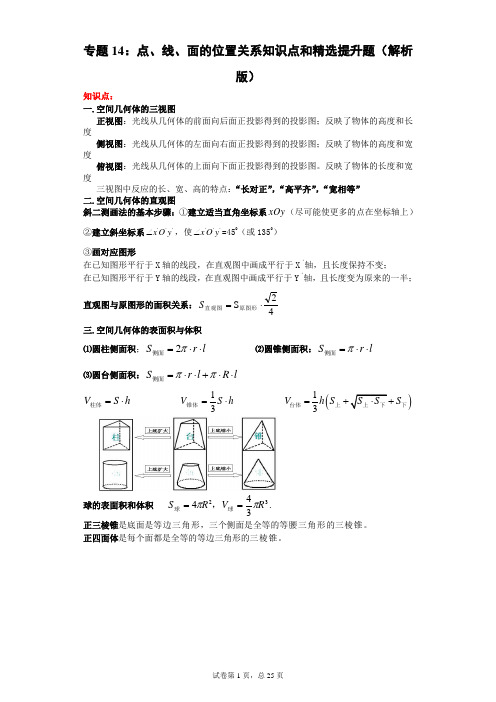 专题14：点、线、面的位置关系(解析版)-备战2021年高考数学(理)三轮复习查缺补漏特色专题