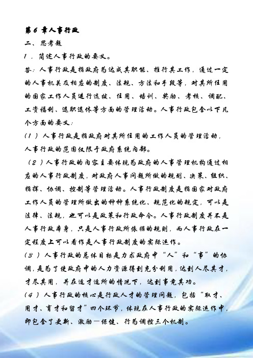 张国庆公共行政学(第三版)课后习题讲解第6章人事行政