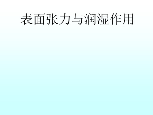 【精选】表面张力与润湿作用