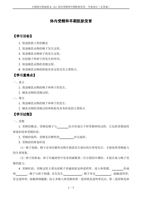 人教版生物选修3：3.1 体内受精和早期胚胎发育  学案设计(无答案)