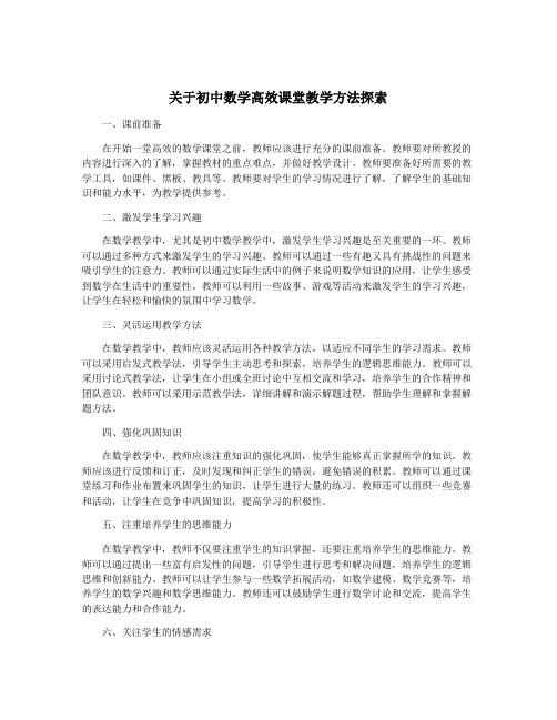 关于初中数学高效课堂教学方法探索