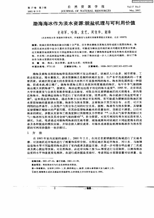 渤海海冰作为淡水资源：脱盐机理与可利用价值