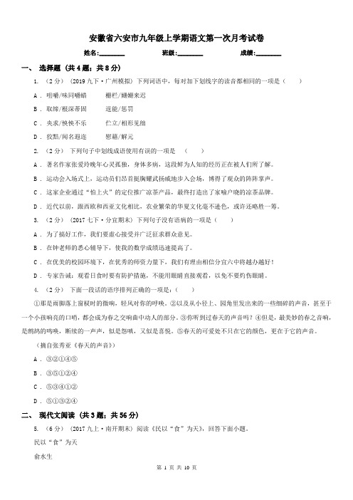 安徽省六安市九年级上学期语文第一次月考试卷
