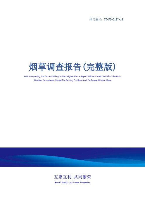 烟草调查报告(完整版)