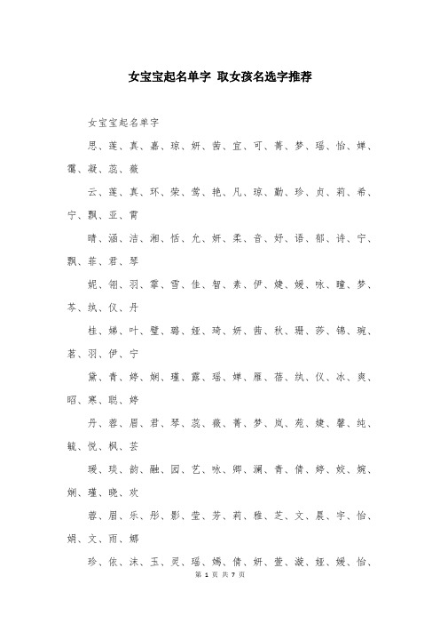 女宝宝起名单字 取女孩名选字推荐
