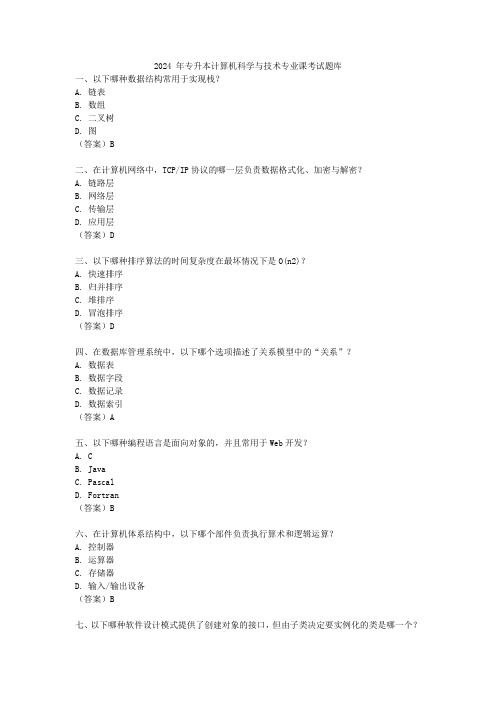 2024 年专升本计算机科学与技术专业课考试题库