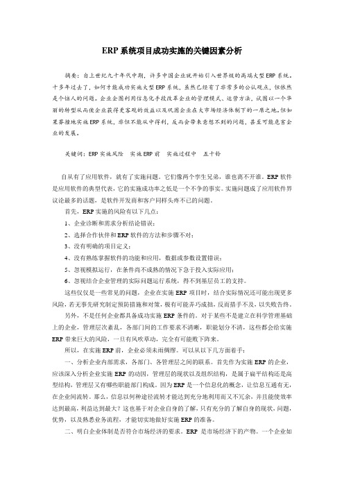 ERP系统项目成功实施的关键因素分析