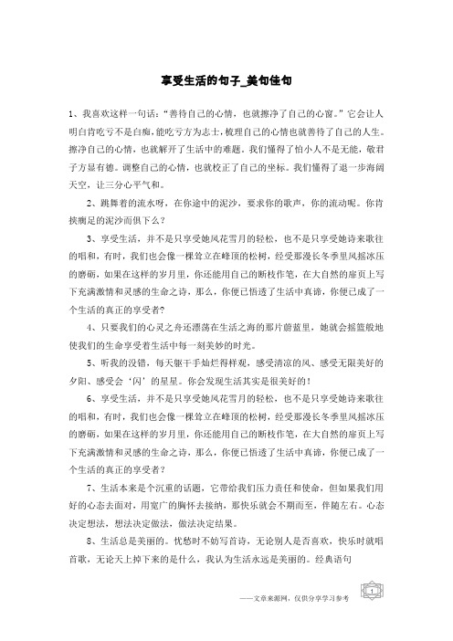 享受生活的句子-美句佳句