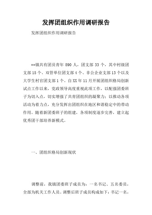 发挥团组织作用调研报告doc