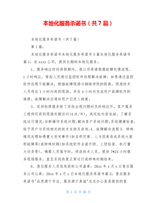本地化服务承诺书(共7篇)