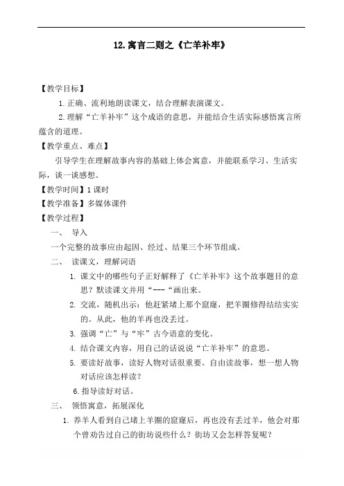 部编版小学语文二年级下册 12-寓言二则亡羊补牢 省级优质课 教学设计 (3)