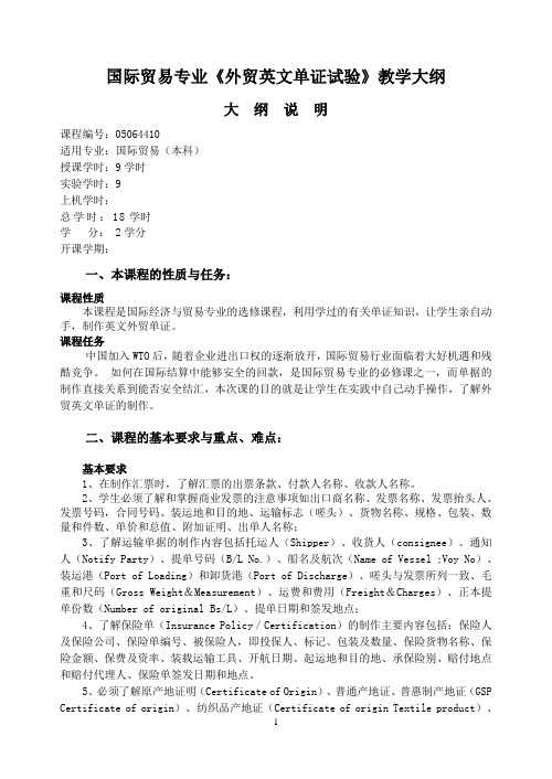 外贸英文单证试验教学大纲