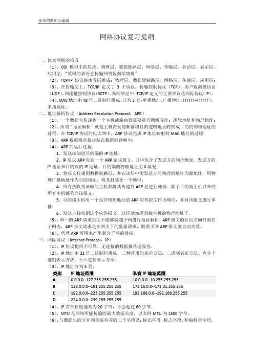 网络协议复习提纲