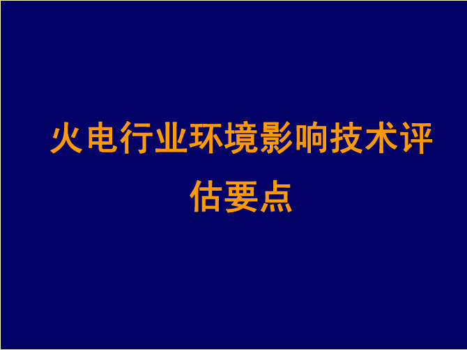 火电行业环境影响技术评 估要点