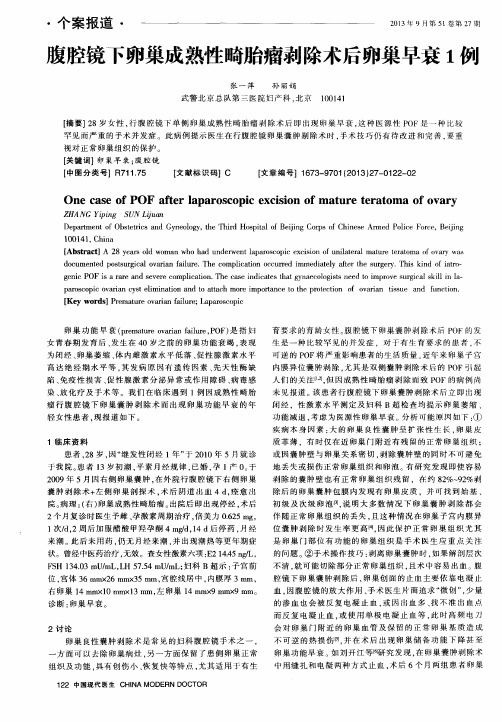 腹腔镜下卵巢成熟性畸胎瘤剥除术后卵巢早衰1例