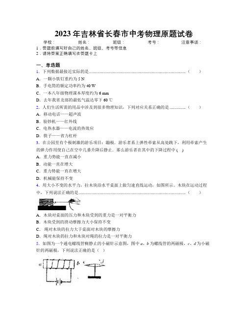 2023年吉林省长春市中考物理原题试卷附答案