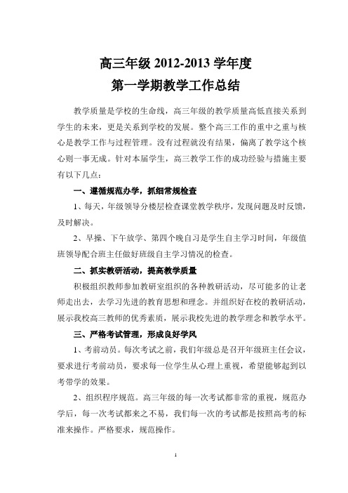 2012---2013高三年级第一学期工作总结