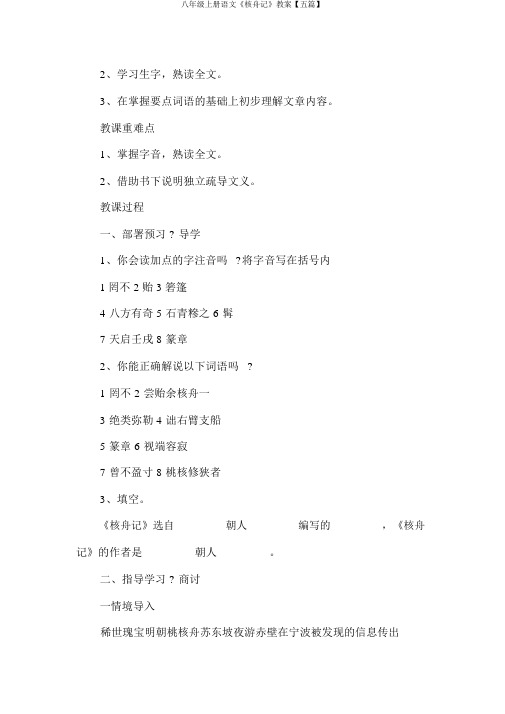 八年级上册语文《核舟记》教案【五篇】