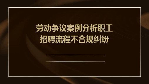 劳动争议案例分析职工招聘流程不合规纠纷