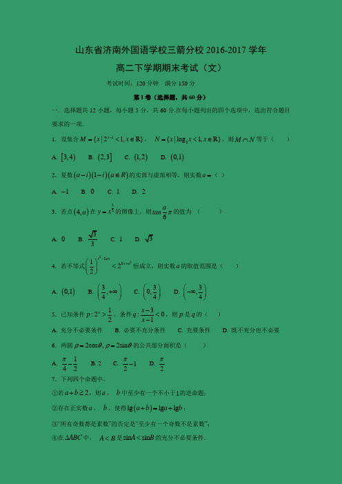 【高中数学】山东省济南外国语学校三箭分校2016-2017学年高二下学期期末考试(文)