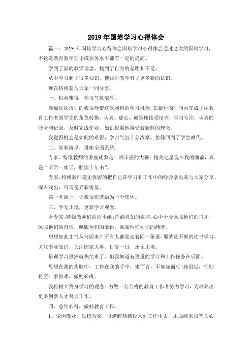最新-2019年国培学习心得体会 精品
