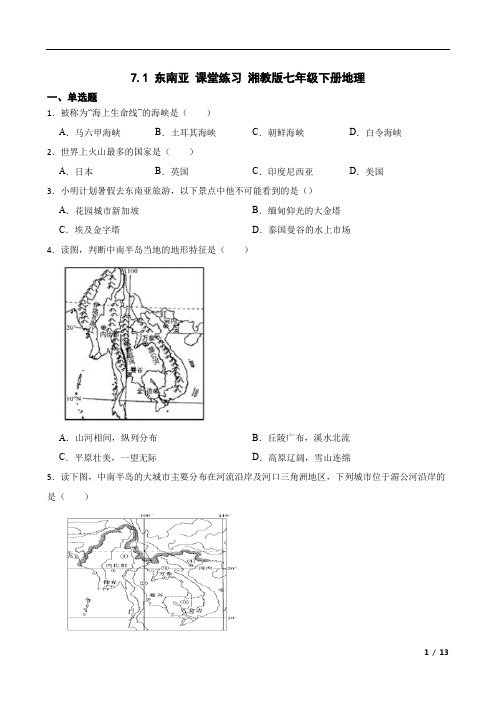 7.1+东南亚+课堂练习-2022-2023学年七年级地理下学期湘教版