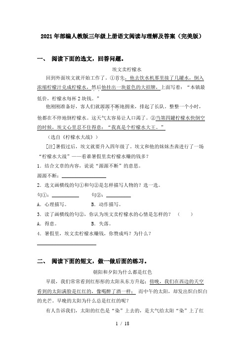2021年部编人教版三年级上册语文阅读与理解及答案(完美版)