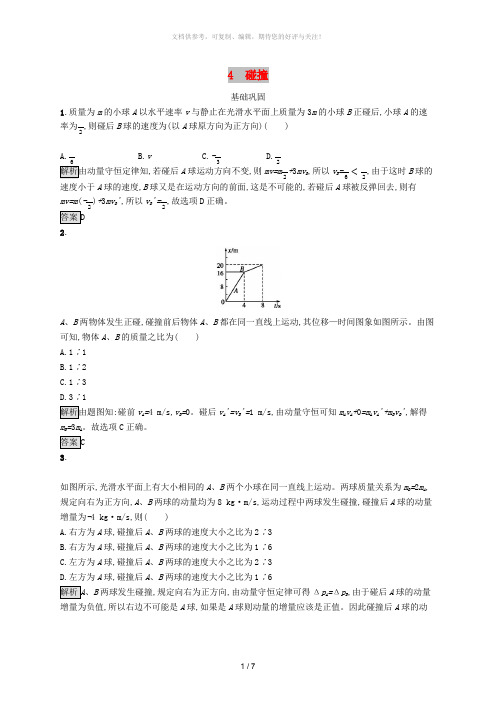 2019-2020学年高中物理 第十六章 动量守恒定律 4 碰撞练习(含解析)新人教版选修3-5