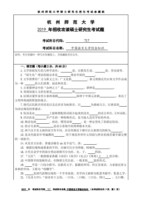 杭州师范大学中国语言文学综合知识2019--2020年考研专业课真题
