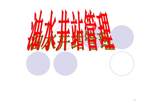 油水井站管理